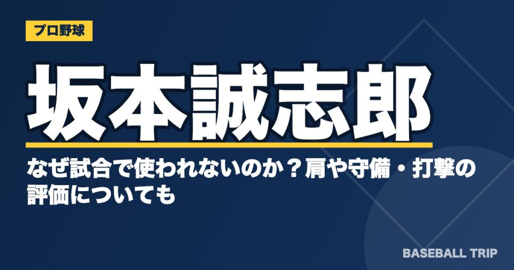 坂本誠志郎はなぜ試合で使われないのか?肩や守備・打撃の評価についても