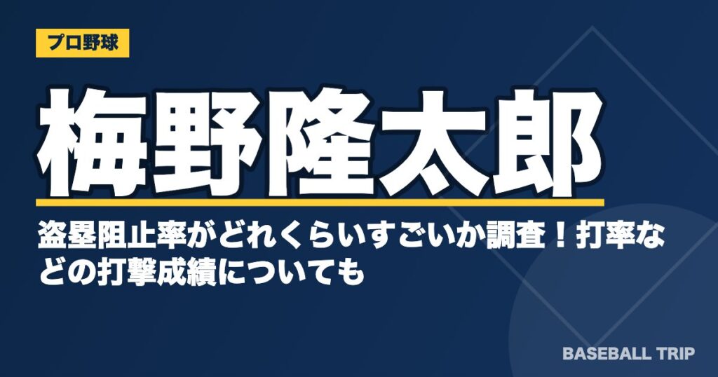 梅野隆太郎の盗塁阻止率がどれくらいすごいか調査！打率などの打撃成績についても
