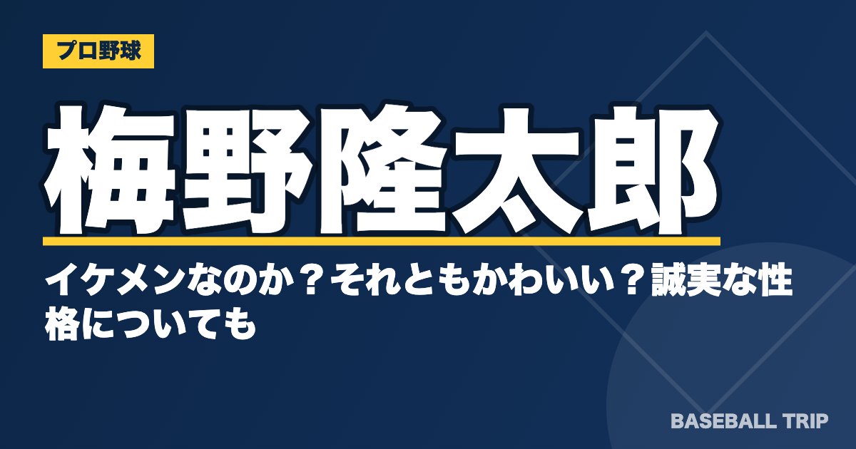 梅野隆太郎はイケメンなのか？それともかわいい？誠実な性格についても