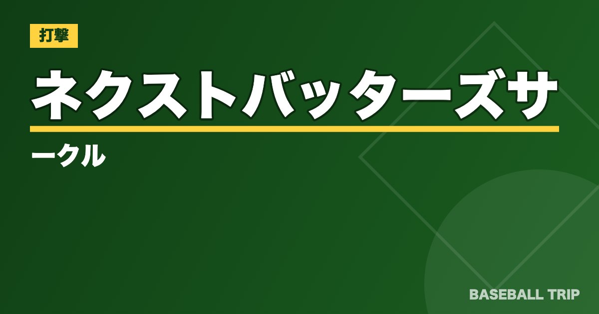 ネクストバッターズサークル【野球で勝つために重要な場所だった⁉】