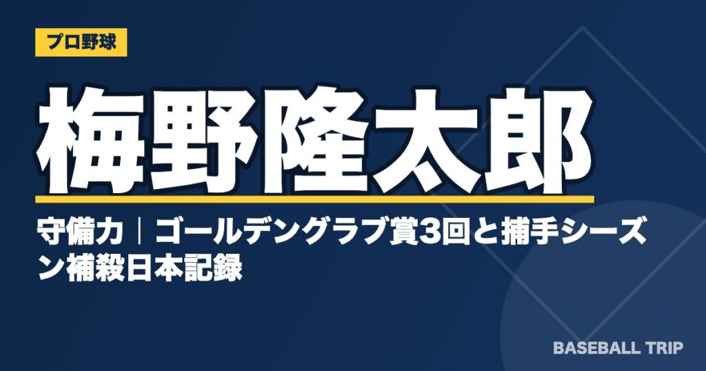 梅野隆太郎の守備力｜ゴールデングラブ賞3回と捕手シーズン補殺日本記録