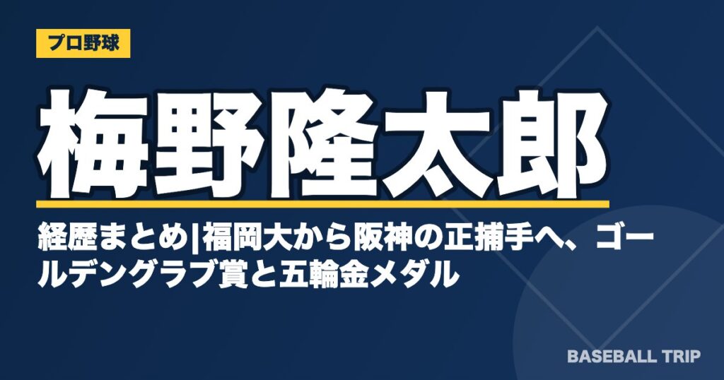 梅野隆太郎の経歴まとめ|福岡大から阪神の正捕手へ、ゴールデングラブ賞と五輪金メダル