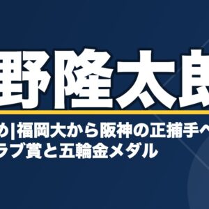 梅野隆太郎の経歴まとめ|福岡大から阪神の正捕手へ、ゴールデングラブ賞と五輪金メダル