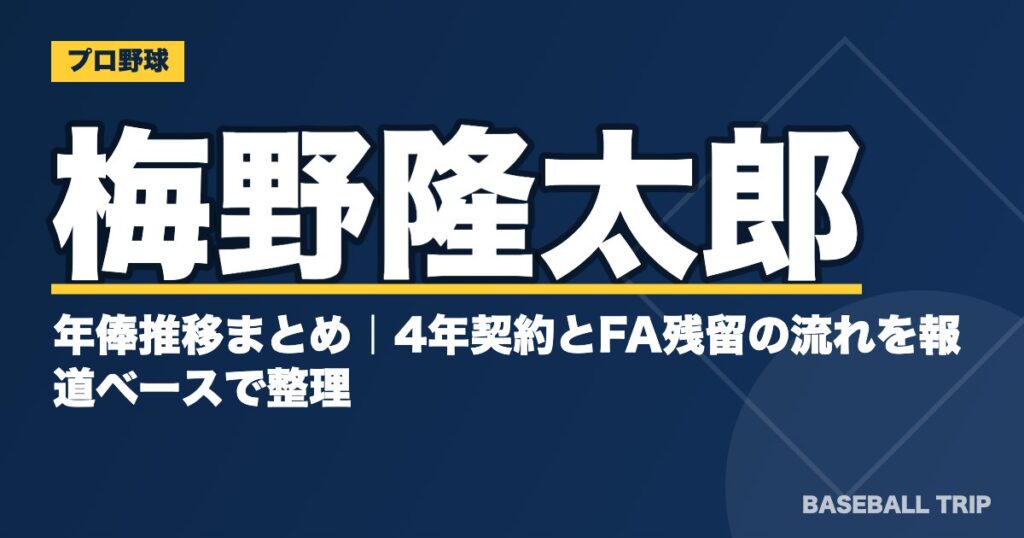 梅野隆太郎の年俸推移まとめ|4年契約とFA残留の流れを報道ベースで整理