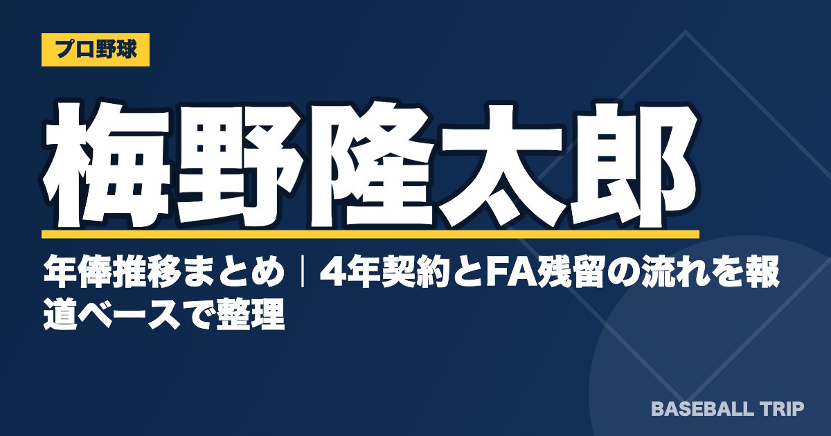 梅野隆太郎の年俸推移まとめ｜4年契約とFA残留の流れを報道ベースで整理