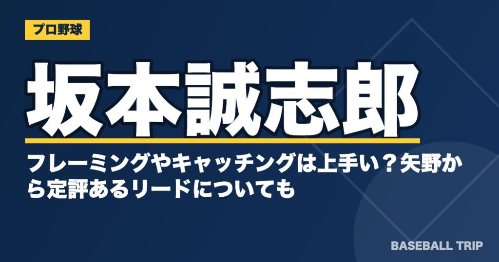 坂本誠志郎のフレーミングやキャッチングは上手い?矢野から定評あるリードについても