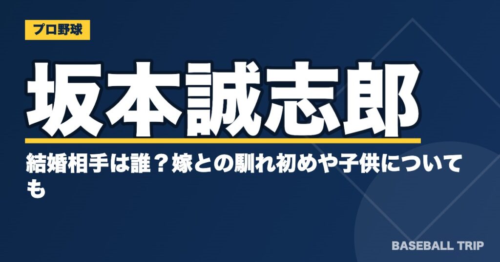 坂本誠志郎の結婚相手は誰？嫁との馴れ初めや子供についても