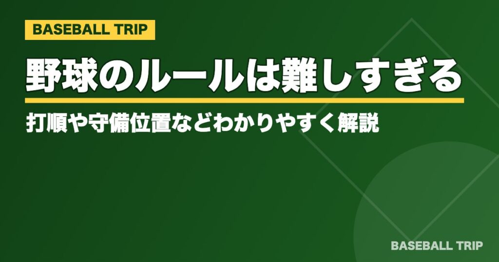 野球のルールは難しすぎる?打順や守備位置などわかりやすく解説