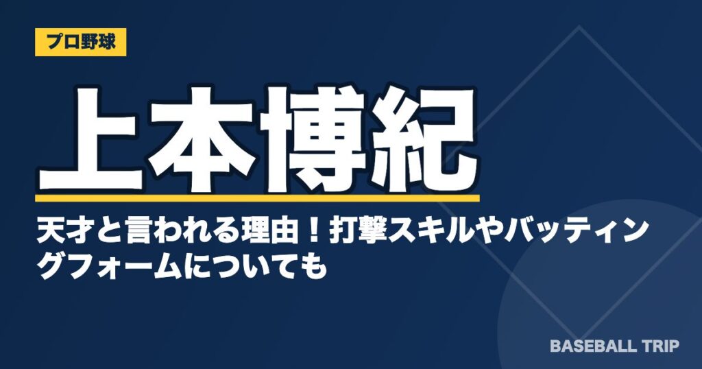 上本博紀が天才と言われる理由！打撃スキルやバッティングフォームについても