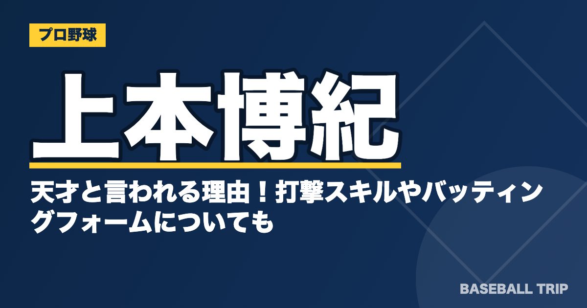 上本博紀が天才と言われる理由！打撃スキルやバッティングフォームについても
