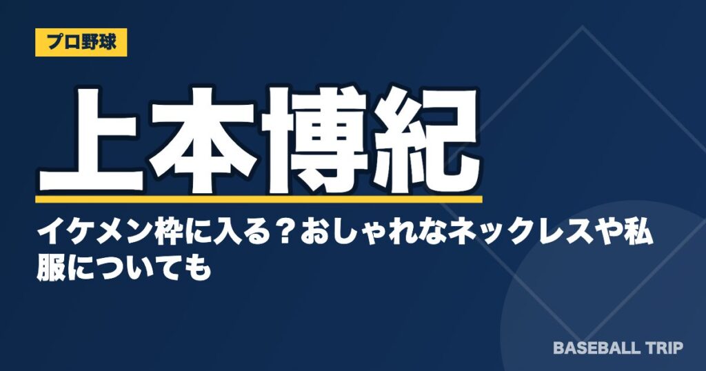 上本博紀はイケメン枠に入る？おしゃれなネックレスや私服についても