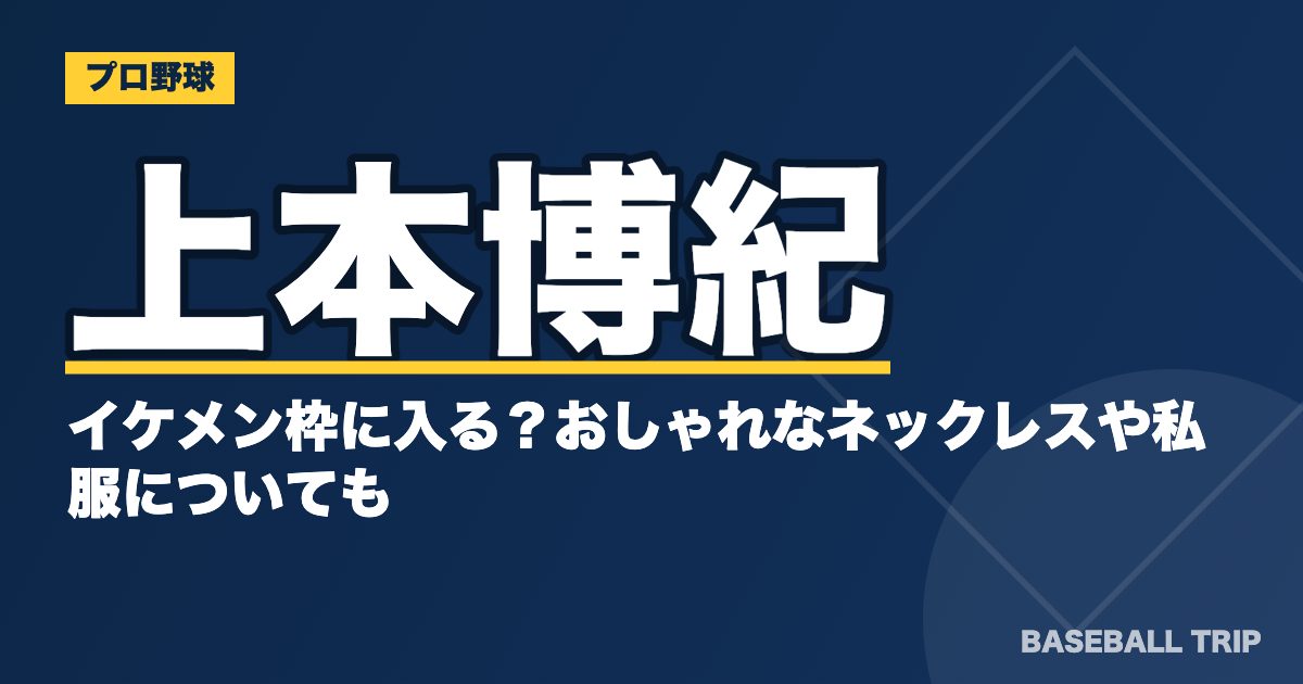 上本博紀はイケメン枠に入る？おしゃれなネックレスや私服についても