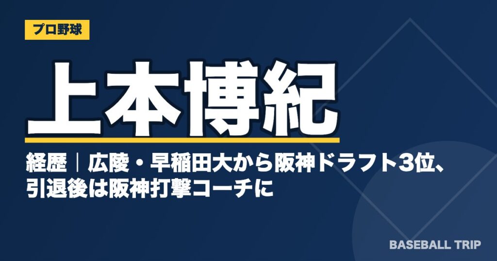 上本博紀の経歴｜広陵・早稲田大から阪神ドラフト3位、引退後は阪神打撃コーチに