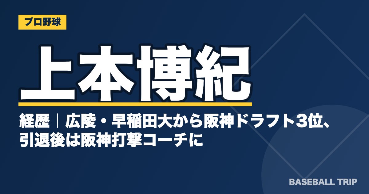 上本博紀の経歴｜広陵・早稲田大から阪神ドラフト3位、引退後は阪神打撃コーチに