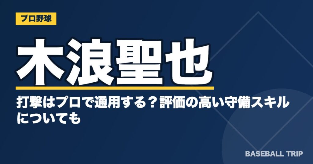 木浪聖也の打撃はプロで通用する？評価の高い守備スキルについても