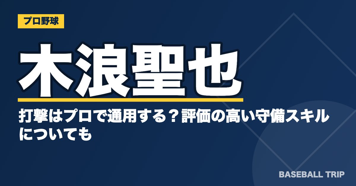 木浪聖也の打撃はプロで通用する？評価の高い守備スキルについても