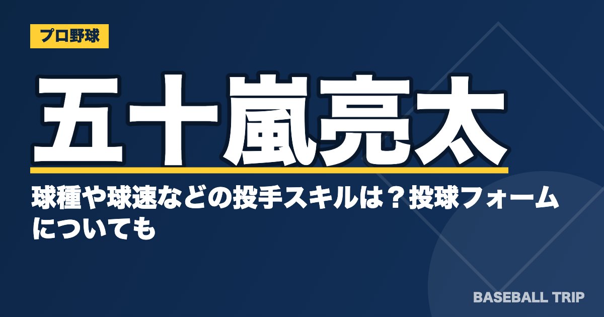 五十嵐亮太の球種や球速などの投手スキルは？投球フォームについても