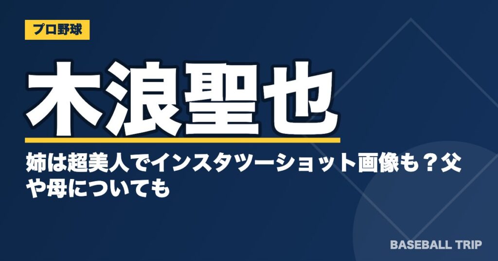 木浪聖也の姉は超美人でインスタツーショット画像も?父や母についても