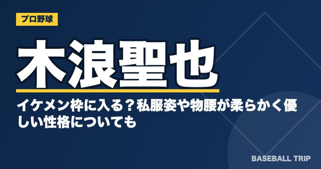 木浪聖也はイケメン枠に入る?私服姿や物腰が柔らかく優しい性格についても