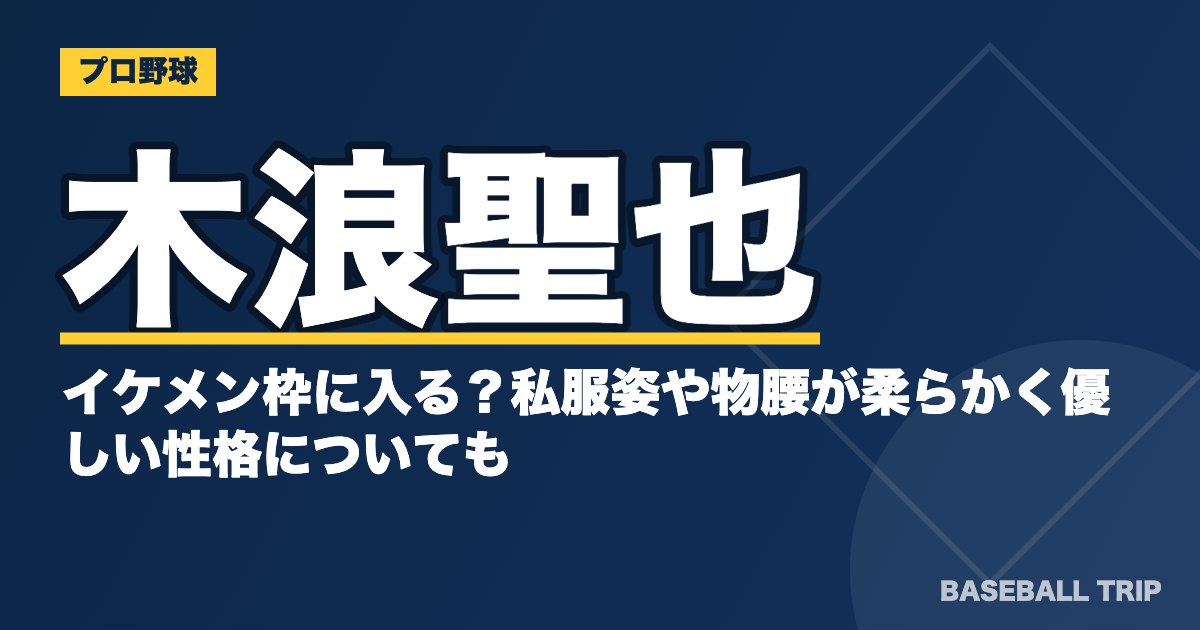 木浪聖也はイケメン枠に入る？私服姿や物腰が柔らかく優しい性格についても