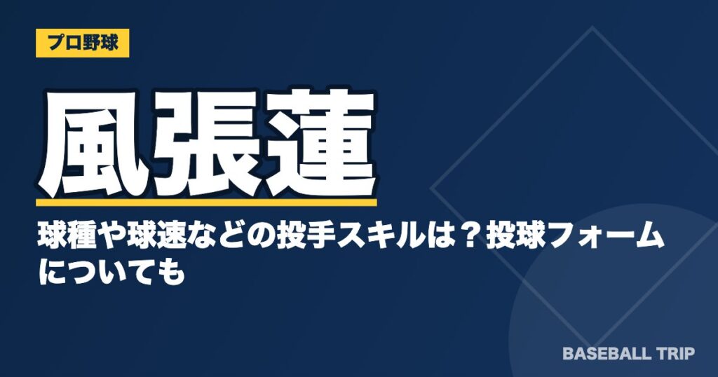 風張蓮の球種や球速などの投手スキルは?投球フォームについても