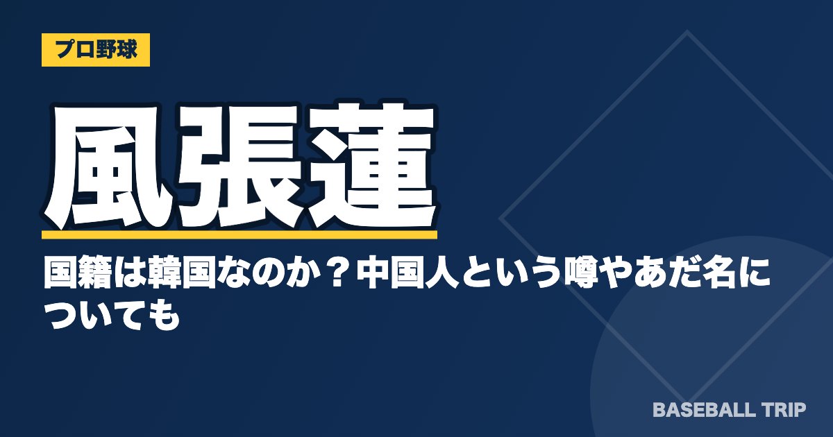 風張蓮の国籍は韓国なのか？中国人という噂やあだ名についても