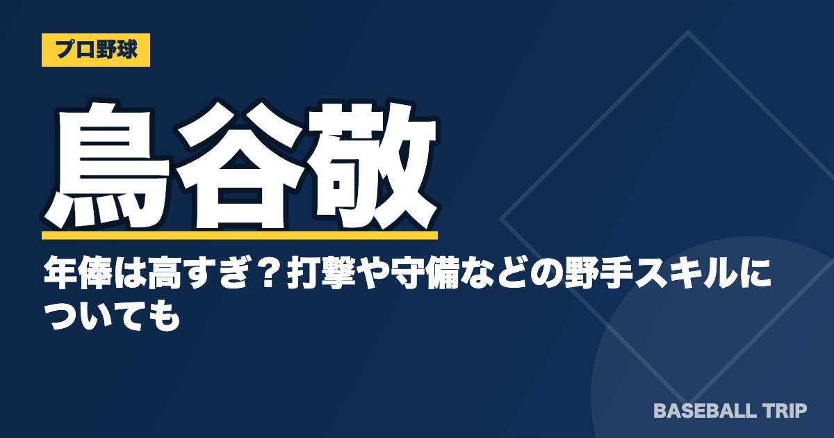 鳥谷敬の年俸は高すぎ？打撃や守備などの野手スキルについても