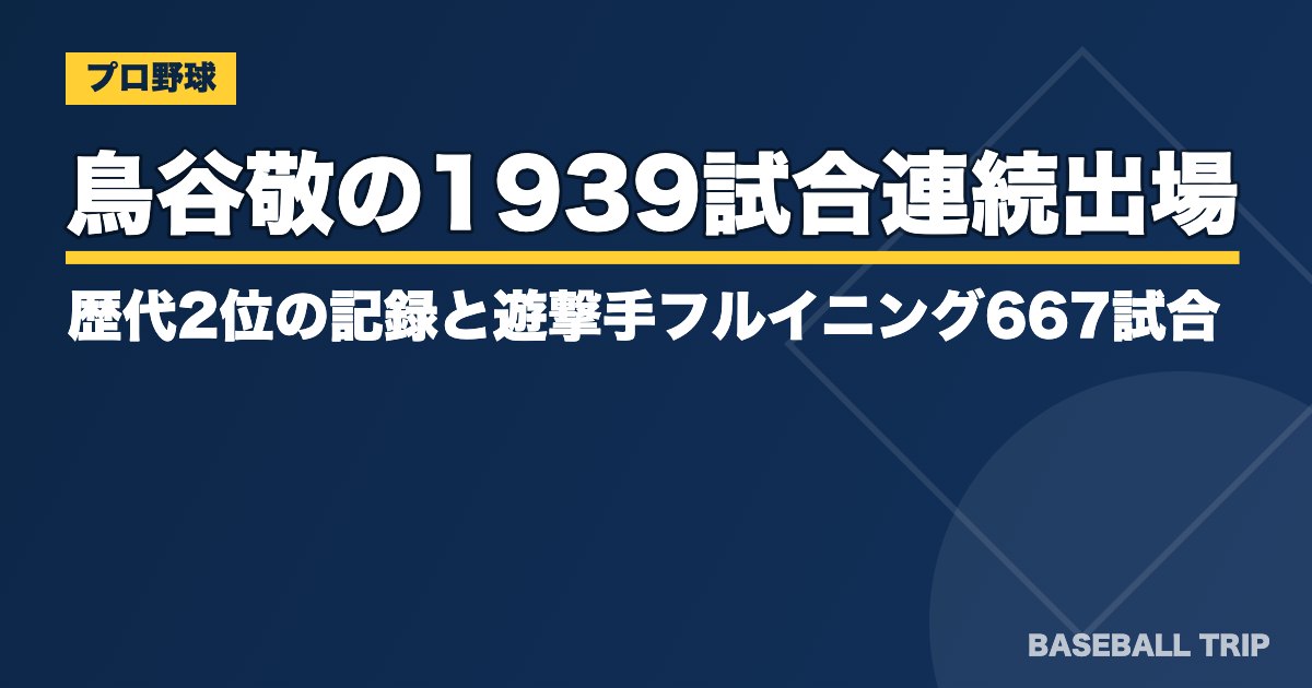 鳥谷敬の1939試合連続出場とは？歴代2位の記録と遊撃手フルイニング667試合