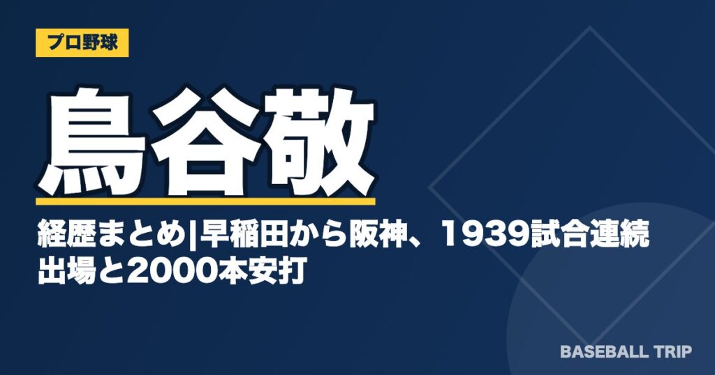 鳥谷敬の経歴まとめ|早稲田から阪神、1939試合連続出場と2000本安打