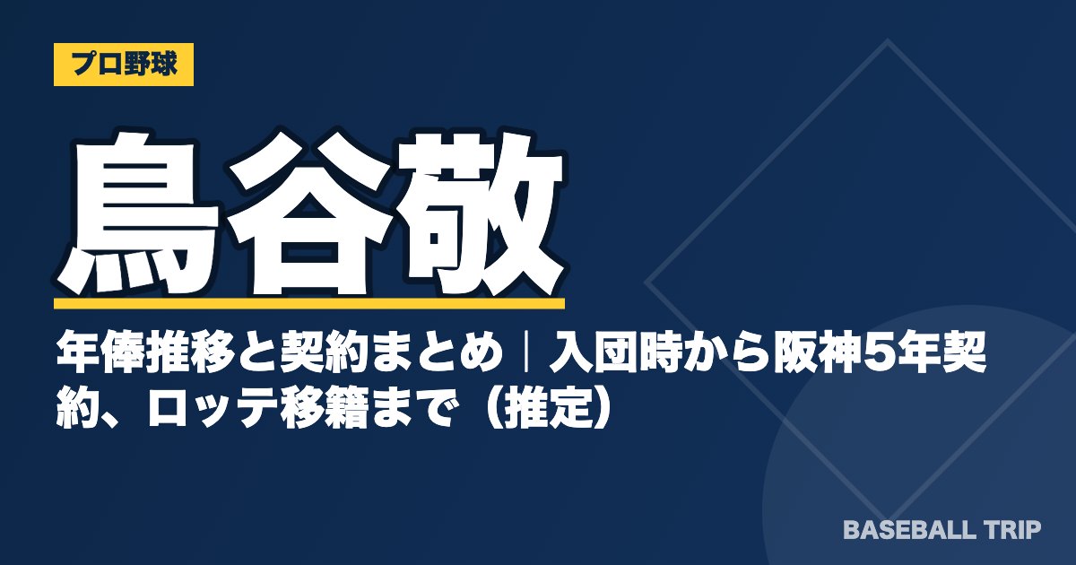 鳥谷敬の年俸推移と契約まとめ｜入団時から阪神5年契約、ロッテ移籍まで（推定）