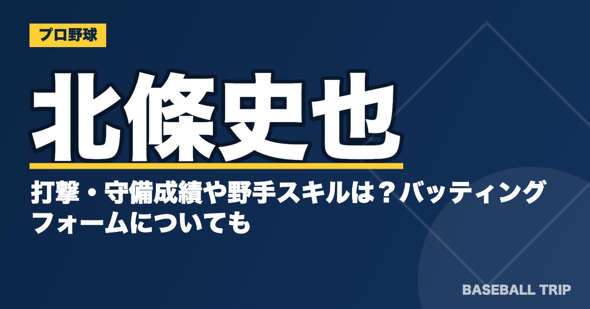 北條史也の打撃・守備成績や野手スキルは？バッティングフォームについても