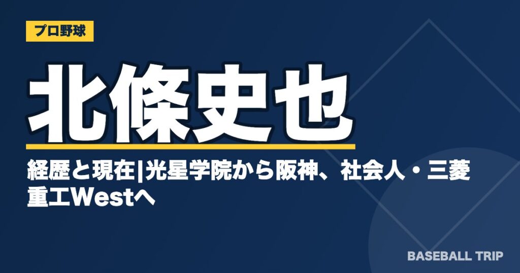 北條史也の経歴と現在|光星学院から阪神、社会人・三菱重工Westへ