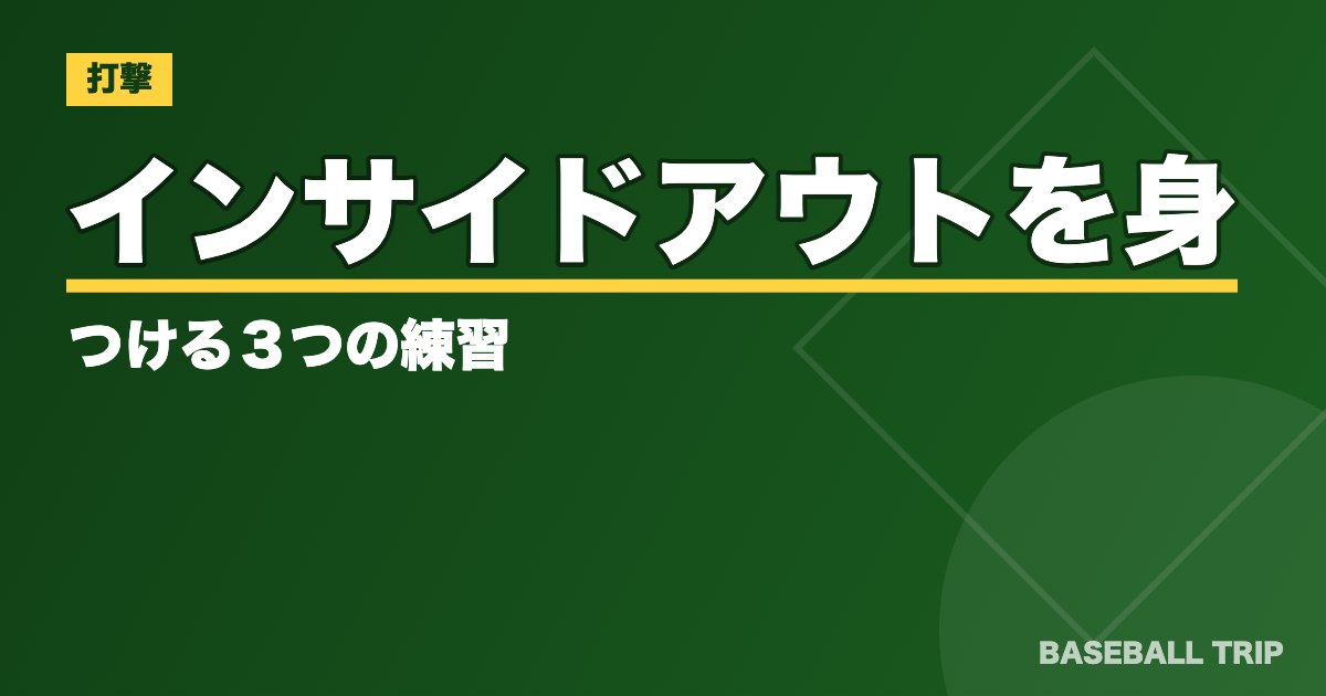 【野球】インサイドアウトを身につける３つの練習【その効果とは!?】