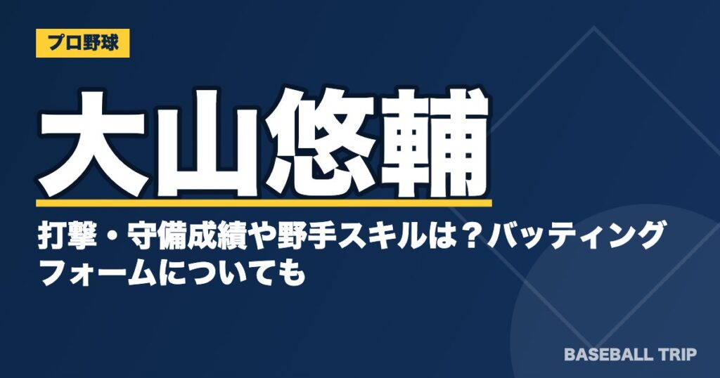 大山悠輔の打撃・守備成績や野手スキルは?バッティングフォームについても