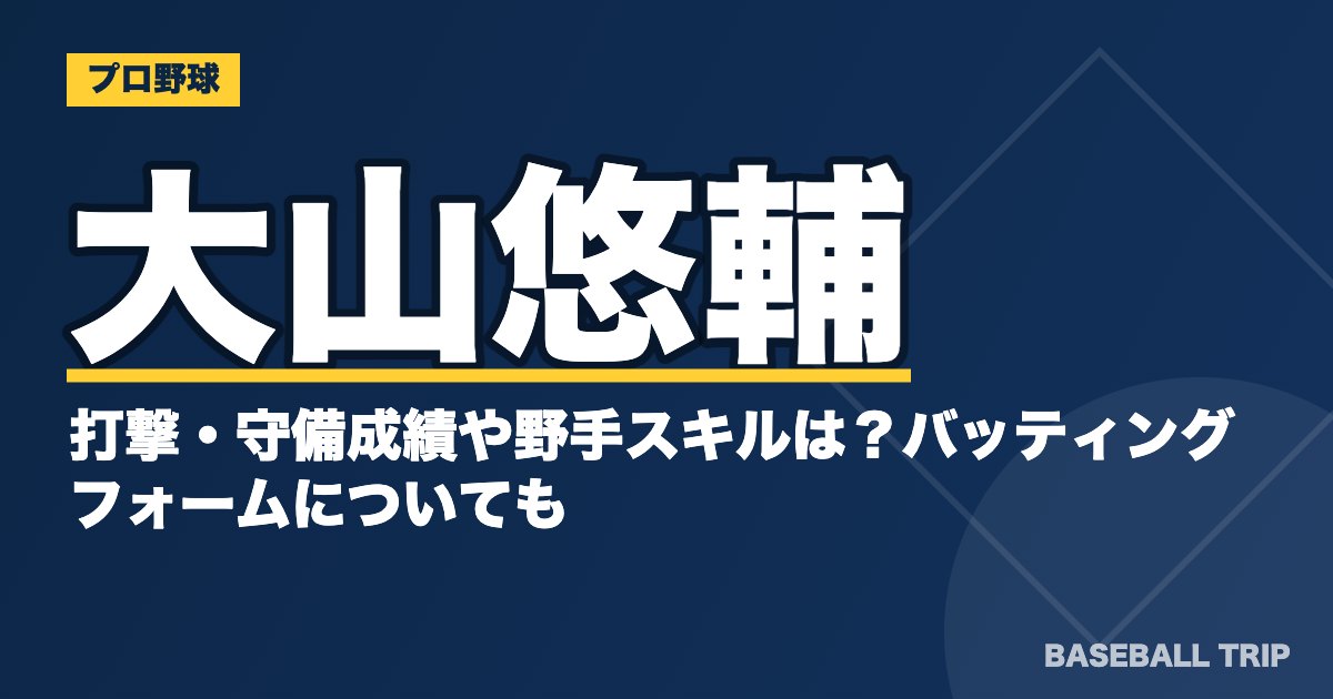 大山悠輔の打撃・守備成績や野手スキルは？バッティングフォームについても