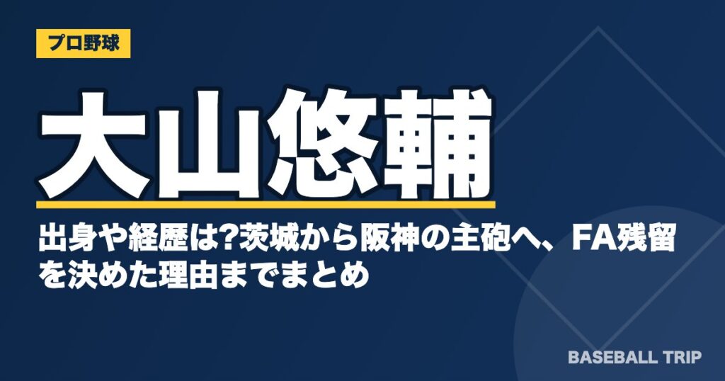 大山悠輔の出身や経歴は?茨城から阪神の主砲へ、FA残留を決めた理由までまとめ