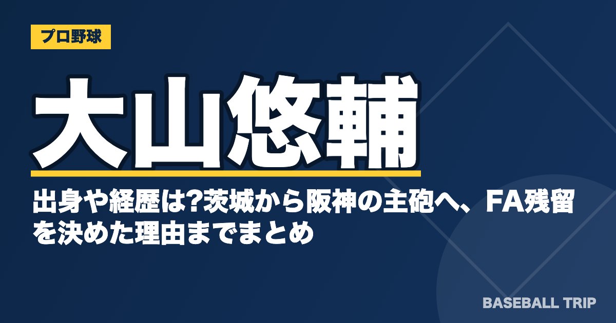 大山悠輔の出身や経歴は?茨城から阪神の主砲へ、FA残留を決めた理由までまとめ