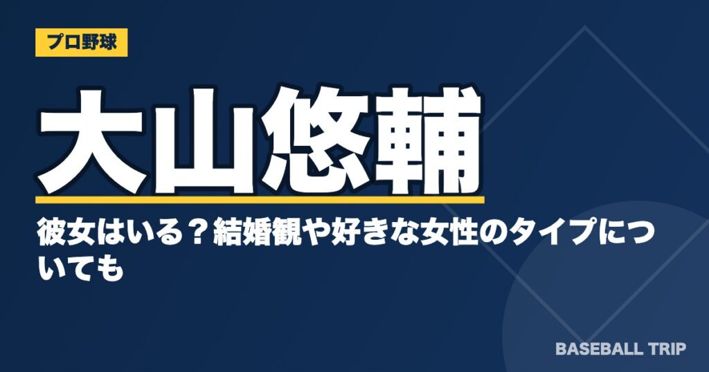 大山悠輔に彼女はいる?結婚観や好きな女性のタイプについても
