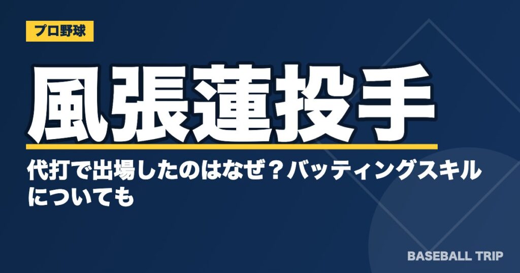 風張蓮投手が代打で出場したのはなぜ?バッティングスキルについても