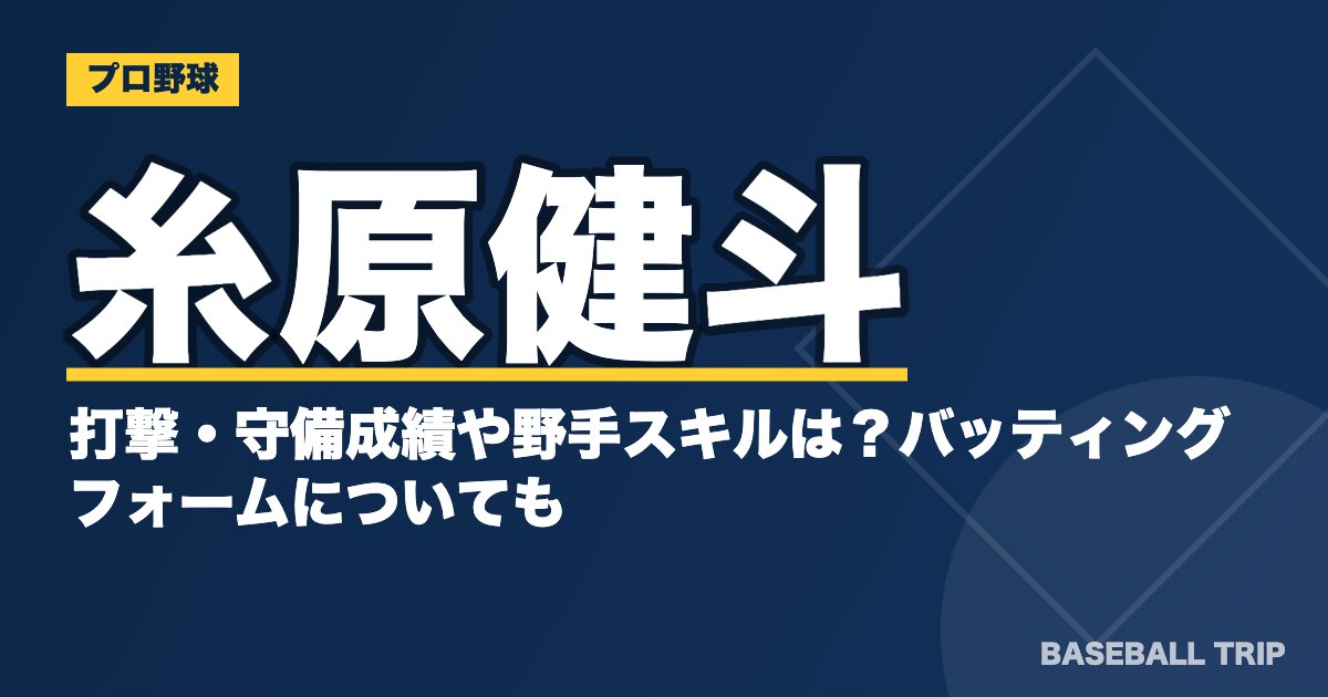糸原健斗の打撃・守備成績や野手スキルは？バッティングフォームについても