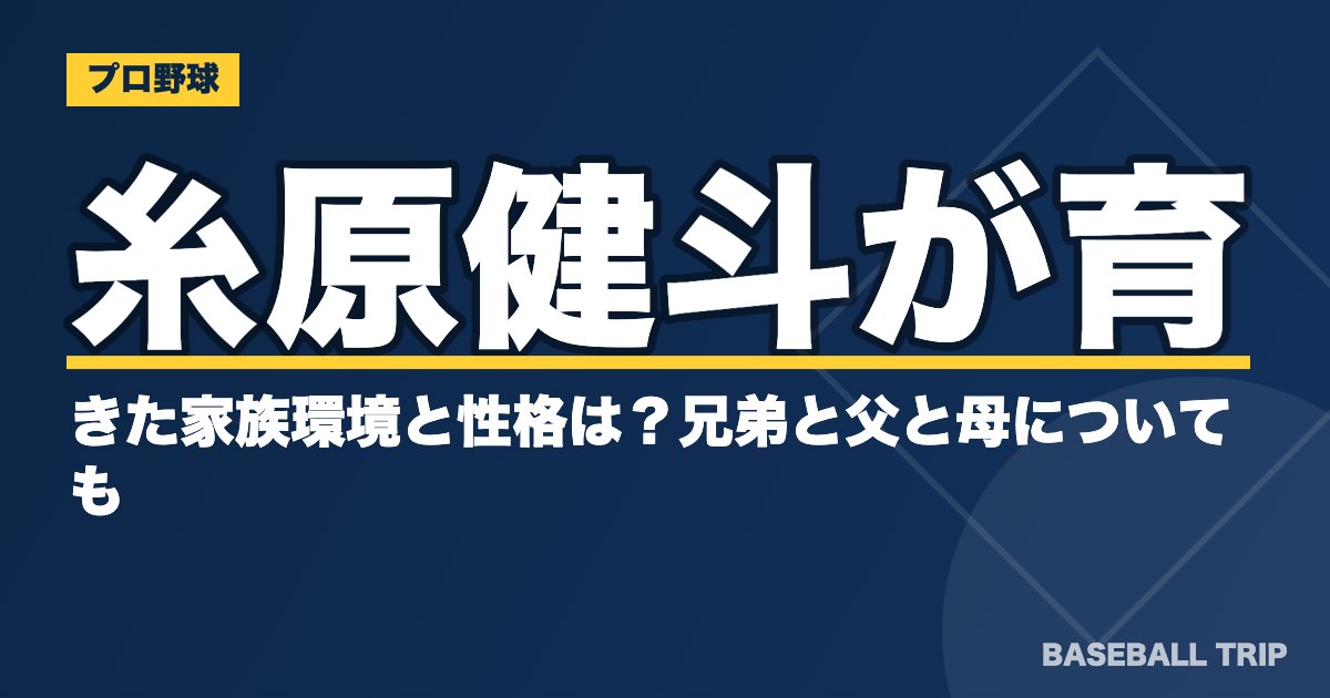 糸原健斗が育ってきた家族環境と性格は？兄弟と父と母についても