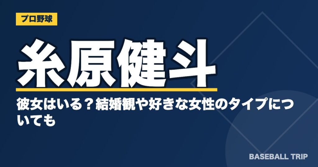 糸原健斗に彼女はいる？結婚観や好きな女性のタイプについても