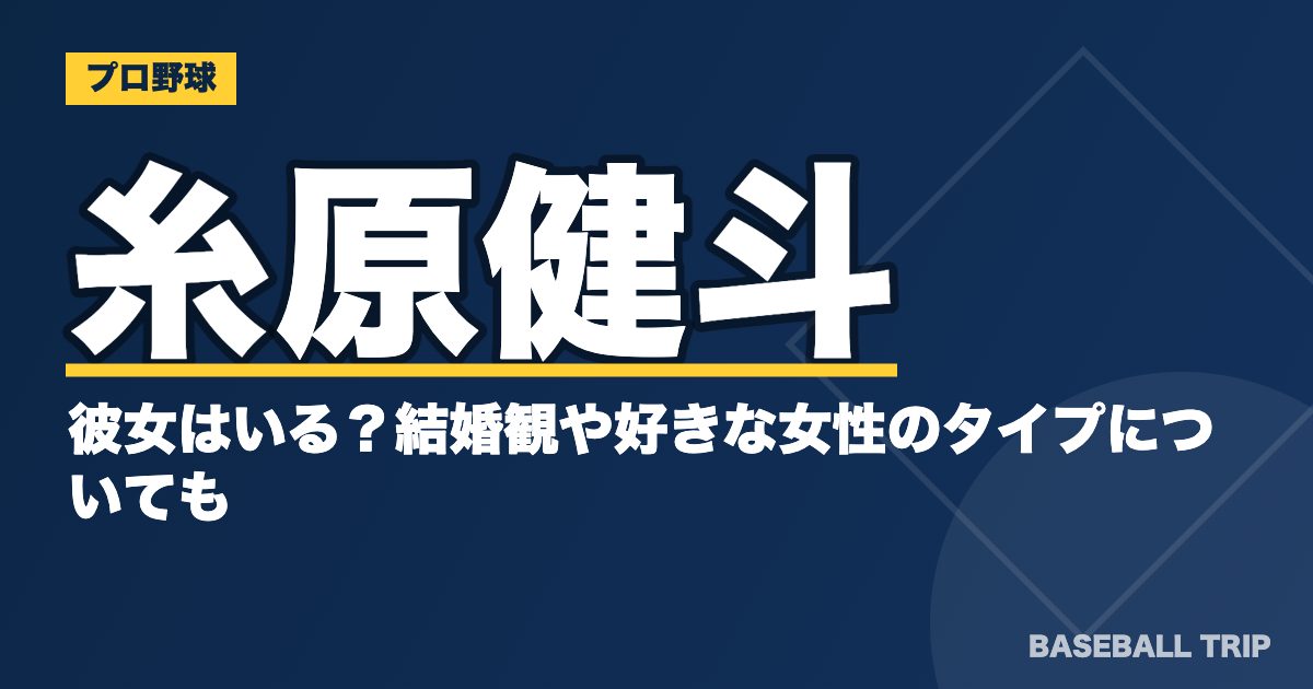 糸原健斗に彼女はいる？結婚観や好きな女性のタイプについても