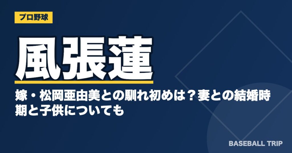風張蓮の嫁・松岡亜由美との馴れ初めは？妻との結婚時期と子供についても
