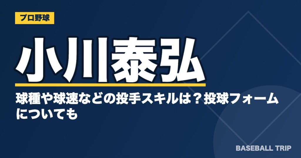 小川泰弘の球種や球速などの投手スキルは?投球フォームについても