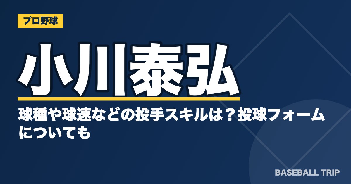 小川泰弘の球種や球速などの投手スキルは？投球フォームについても