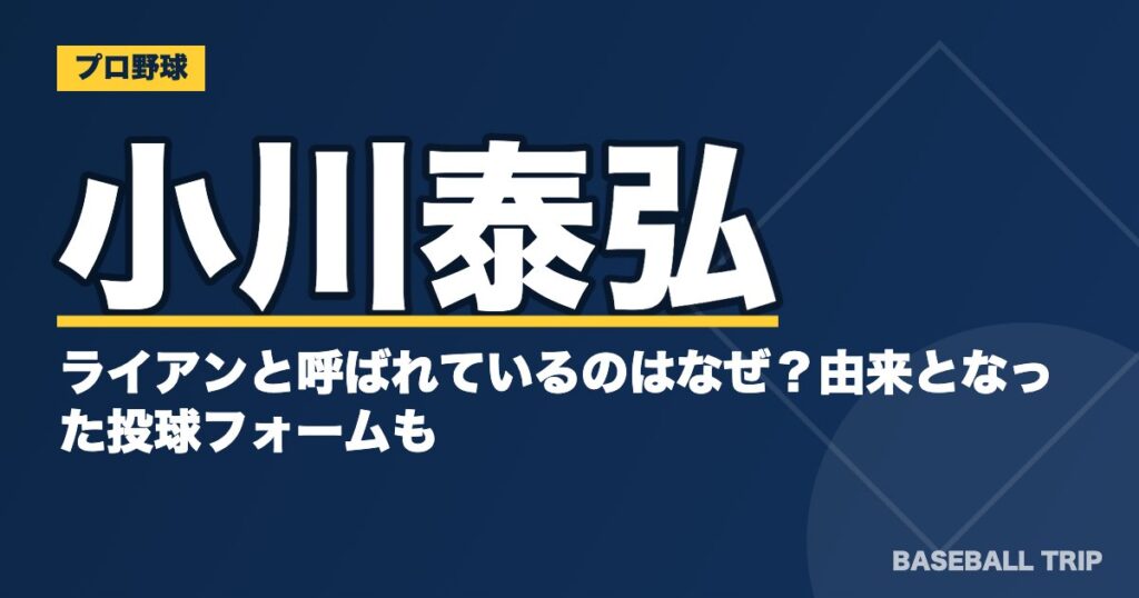 小川泰弘がライアンと呼ばれているのはなぜ?由来となった投球フォームも