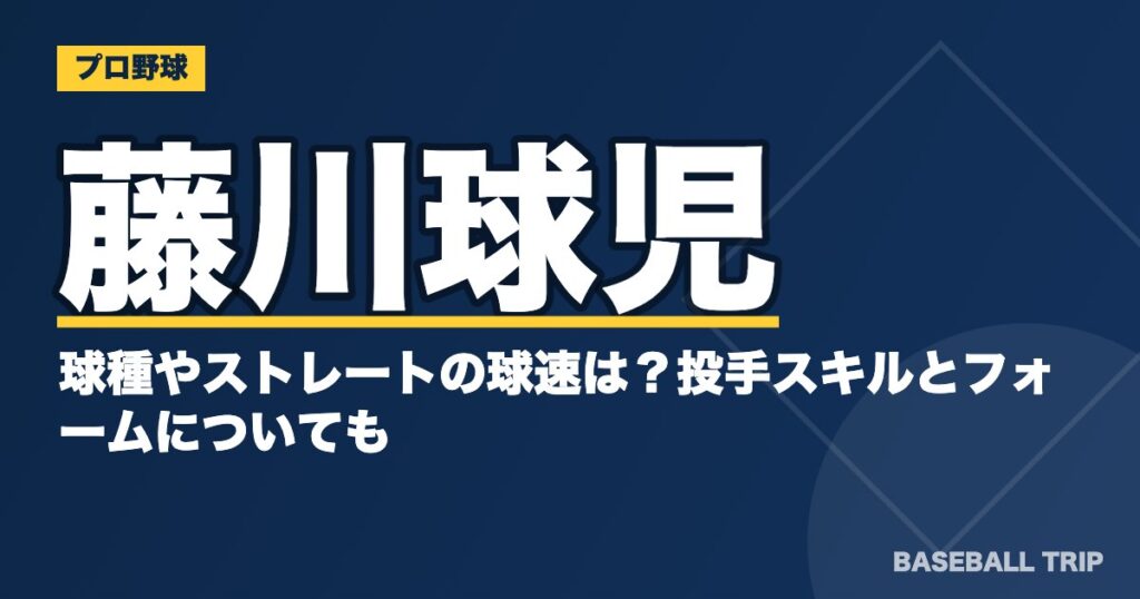 藤川球児の球種やストレートの球速は？投手スキルとフォームについても