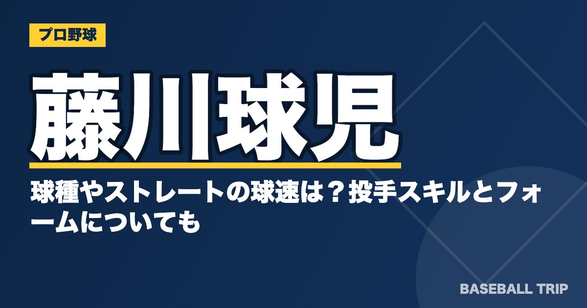 藤川球児の球種やストレートの球速は？投手スキルとフォームについても