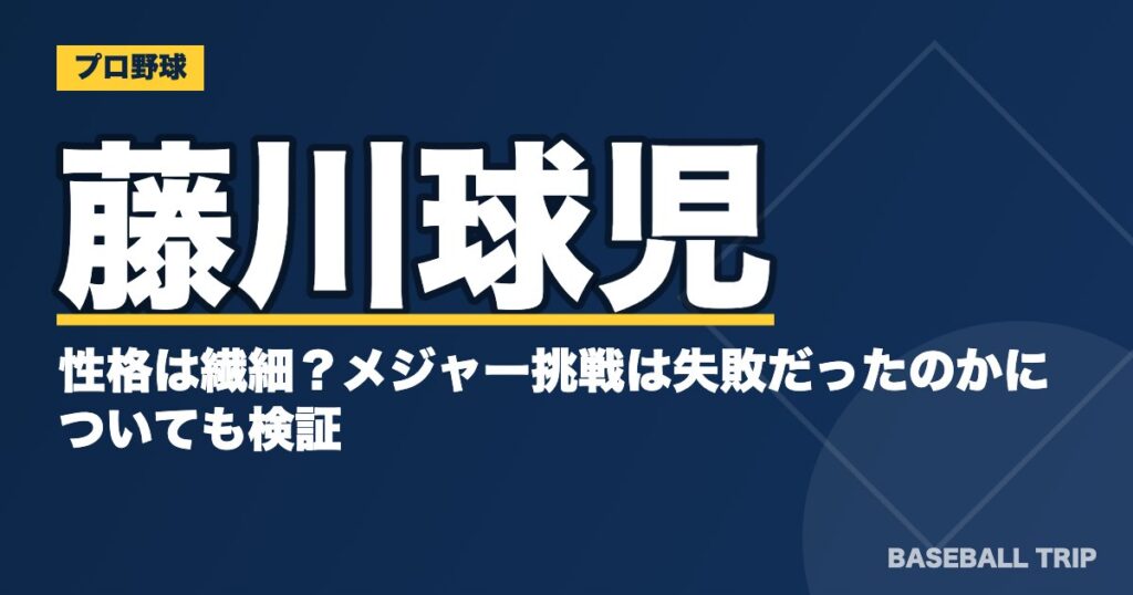 藤川球児の性格は繊細?メジャー挑戦は失敗だったのかについても検証